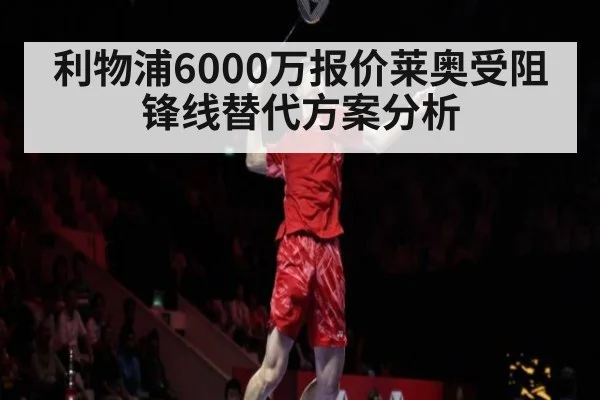 利物浦6000万报价莱奥受阻锋线替代方案分析