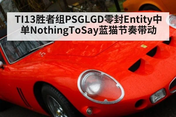 TI13胜者组PSGLGD零封Entity中单NothingToSay蓝猫节奏带动