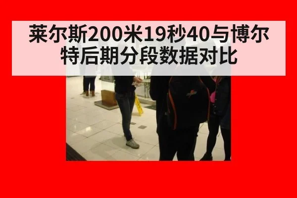 莱尔斯200米19秒40与博尔特后期分段数据对比