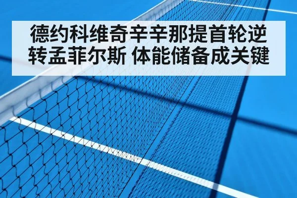 德约科维奇辛辛那提首轮逆转孟菲尔斯 体能储备成关键
