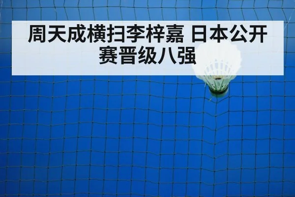 周天成横扫李梓嘉 日本公开赛晋级八强